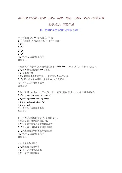 [南开大学]20春学期《面向对象程序设计》在线作业-参考资料1