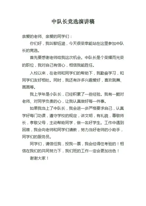中队长竞选演讲稿