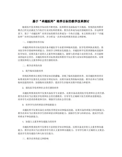 基于“卓越医师”培养目标的教学改革探讨