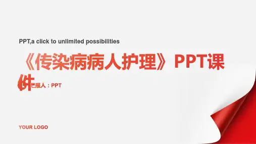 《传染病病人护》课件