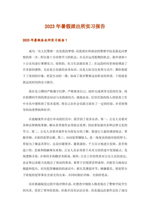 2023年暑假派出所实习报告