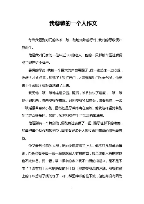 我尊敬的一个人作文