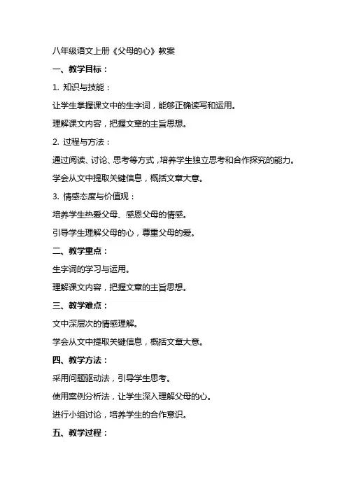 八年级语文上册《父母的心》教案