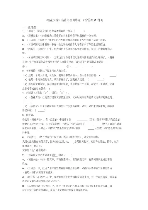 《朝花夕拾》名著阅读训练题（含答案）1练习