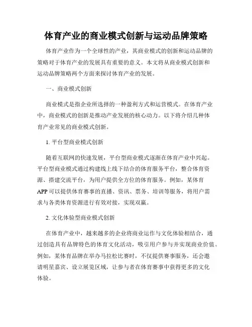 体育产业的商业模式创新与运动品牌策略