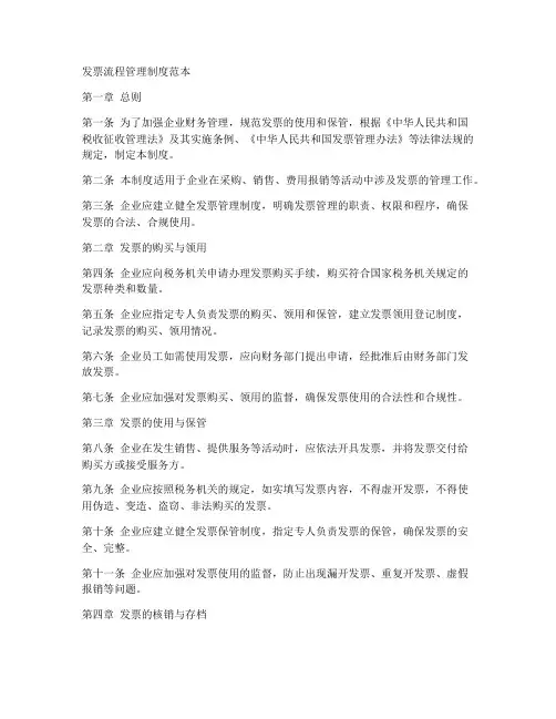 发票流程管理制度范本