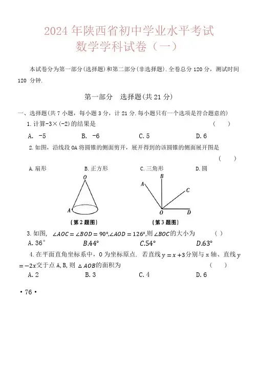 2024年陕西省初中学业水平考试数学学科(一)(含答案)
