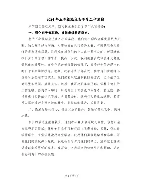 2024年五年级班主任年度工作总结（3篇）