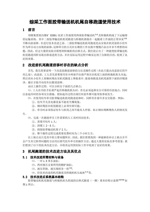 综采工作面胶带输送机机尾自移跑道使用技术