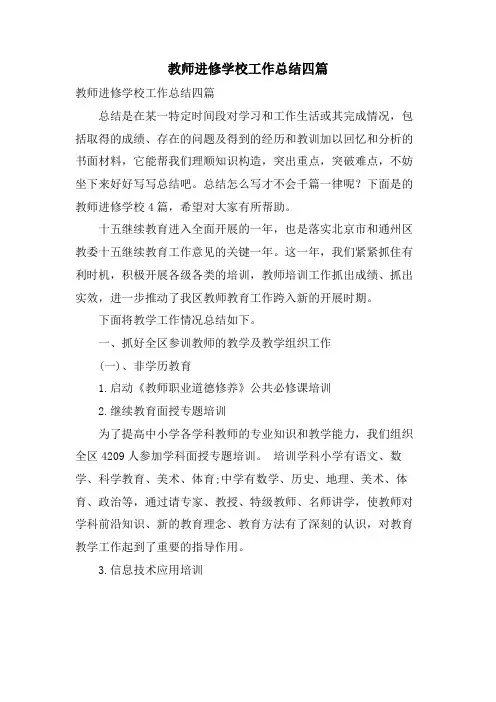 教师进修学校工作总结四篇