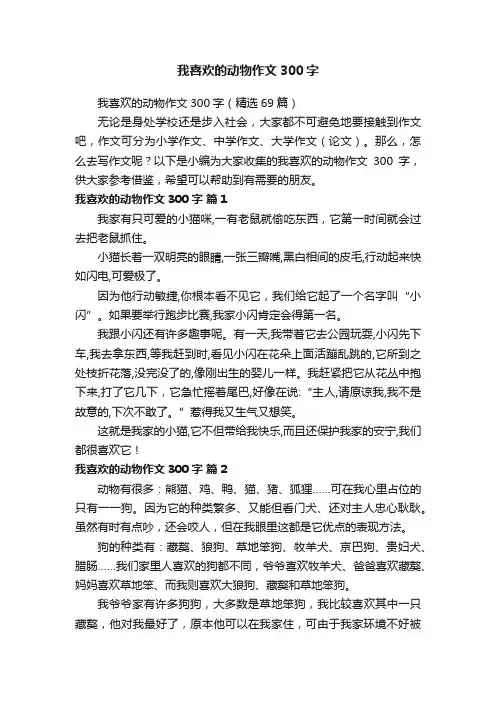 我喜欢的动物作文300字（精选69篇）
