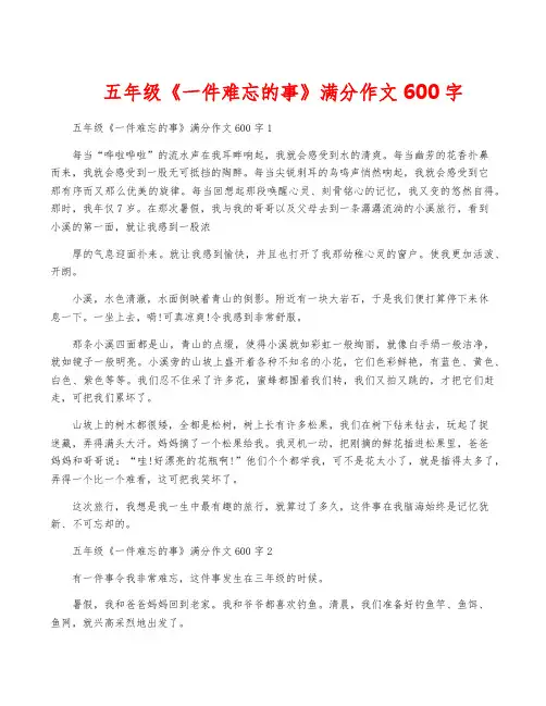 五年级《一件难忘的事》满分作文600字