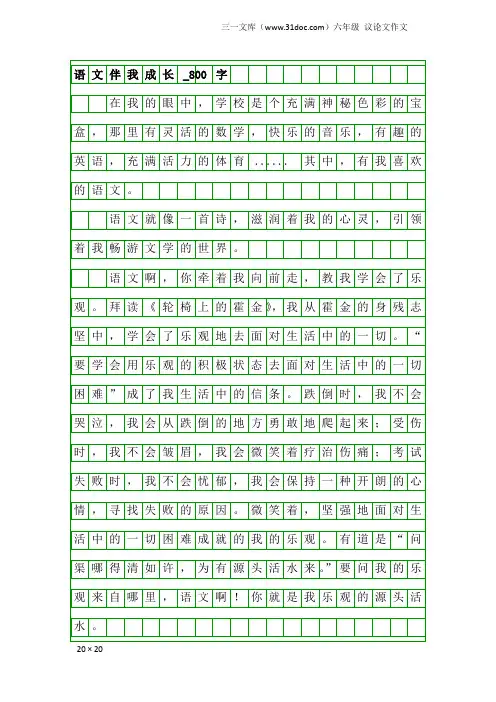 六年级议论文作文：语文伴我成长_800字