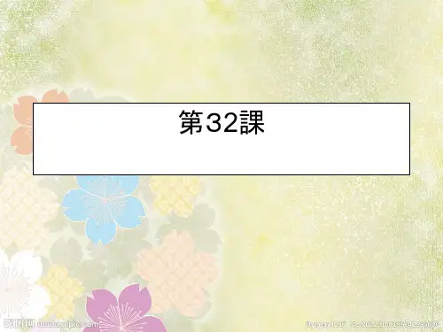 新版标日课件初级 第32课