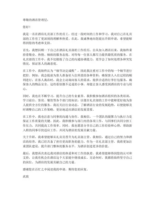 酒店礼宾员升职申请书模板