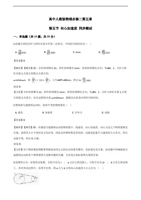 高中人教版物理必修二第五章第五节 向心加速度 同步测试