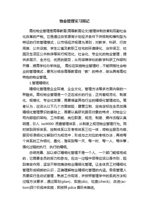 物业管理实习周记