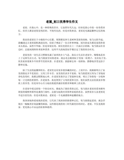 老屋_初三优秀学生作文