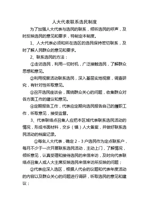 人大代表联系选民制度