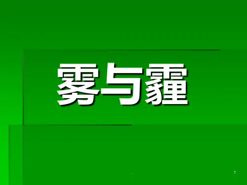 《课件雾与霾》PPT课件