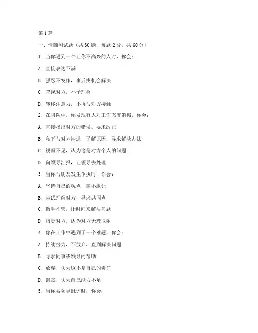 情商与逆商测试题(3篇)