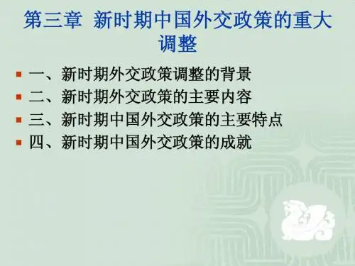 新时期中国外交