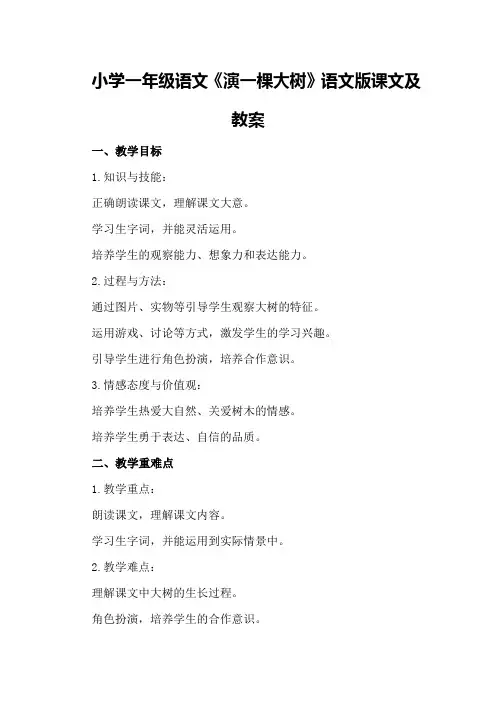 小学一年级语文《演一棵大树》语文版课文及教案