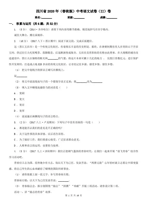四川省2020年(春秋版)中考语文试卷(II)卷(新版)