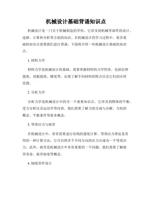 机械设计基础背诵知识点