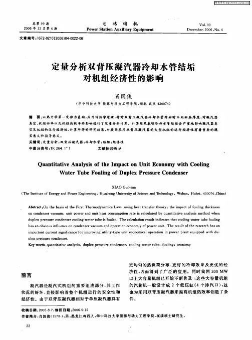 定量分析双背压凝汽器冷却水管结垢对机组经济性的影响