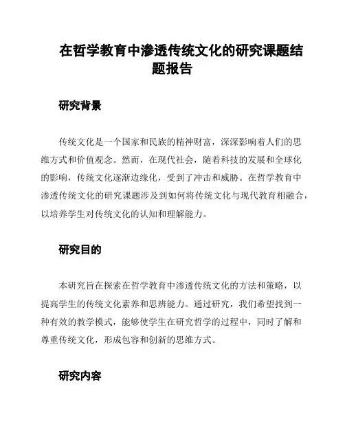 在哲学教育中渗透传统文化的研究课题结题报告