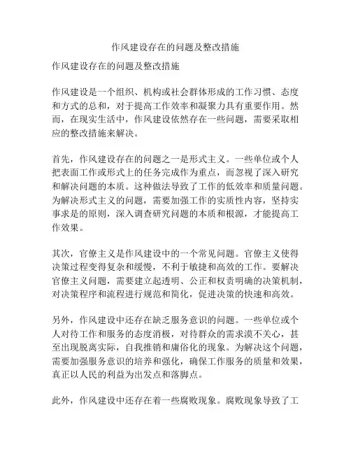 作风建设存在的问题及整改措施