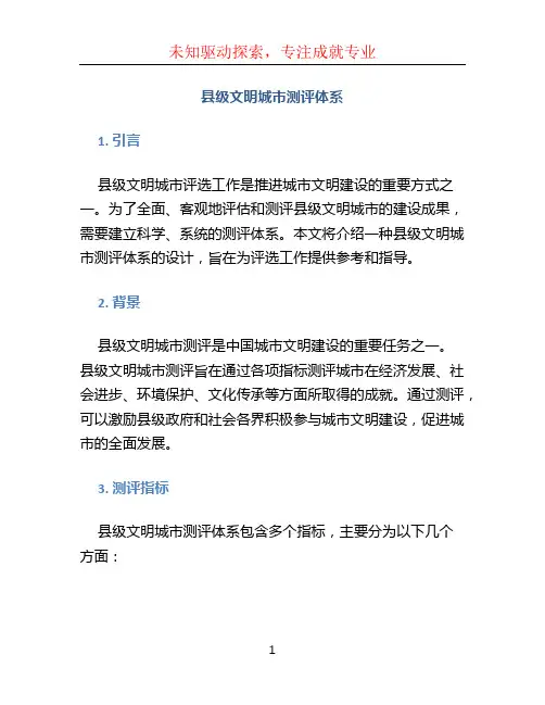 县级文明城市测评体系
