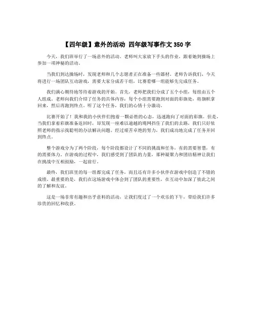 【四年级】意外的活动 四年级写事作文350字