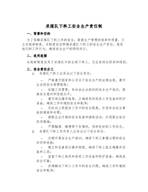 采煤队下料工安全生产责任制
