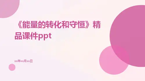 《能量的转化和守恒》精品课件ppt