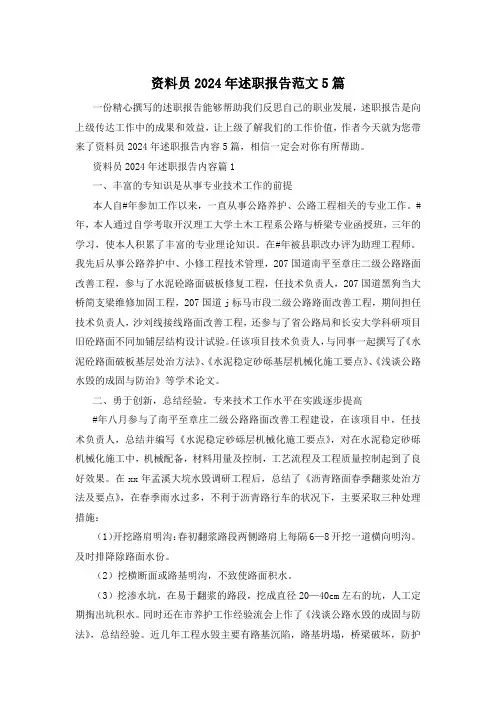 资料员2024年述职报告范文5篇