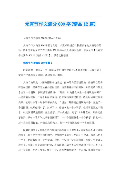 元宵节作文满分600字(精品12篇)