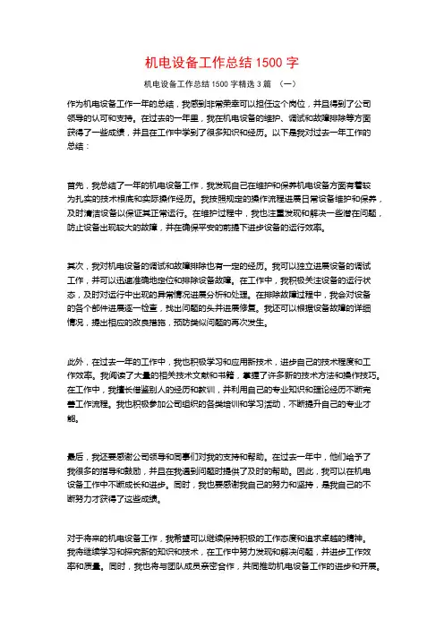机电设备工作总结1500字3篇