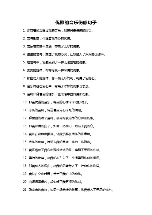 优雅的音乐伤感句子