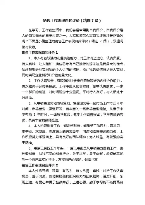 销售工作表现自我评价（精选7篇）