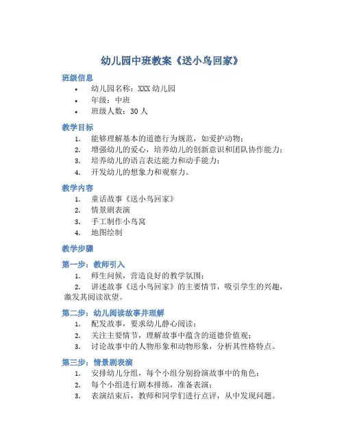 幼儿园中班教案《送小鸟回家》