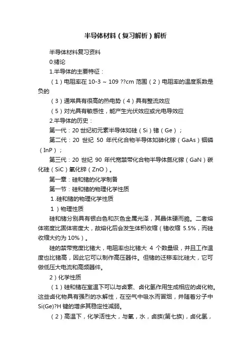 半导体材料（复习解析）解析