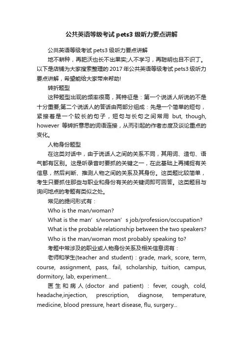 公共英语等级考试pets3级听力要点讲解