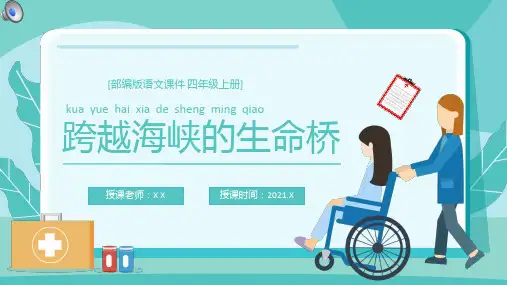 部编版四年级语文上册跨越海峡的生命桥课件ppt