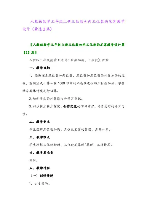 人教版数学三年级上册三位数加两三位数的笔算教学设计(精选3篇)