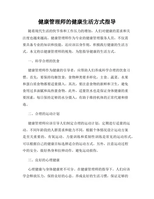 健康管理师的健康生活方式指导