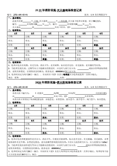 安全消防设施检查表2020年版
