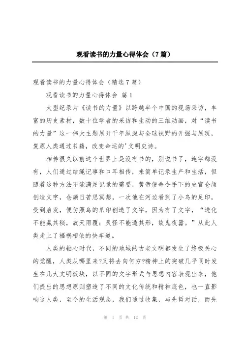 观看读书的力量心得体会(7篇)