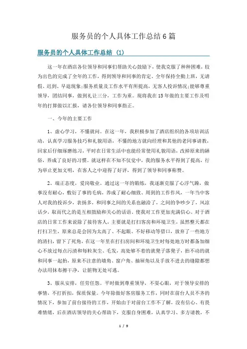 服务员的个人具体工作总结6篇